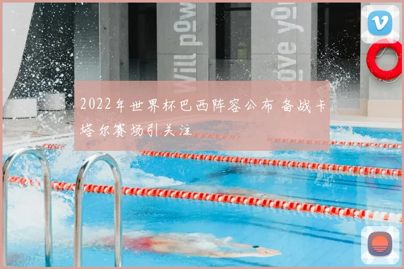 2022年世界杯巴西阵容公布 备战卡塔尔赛场引关注