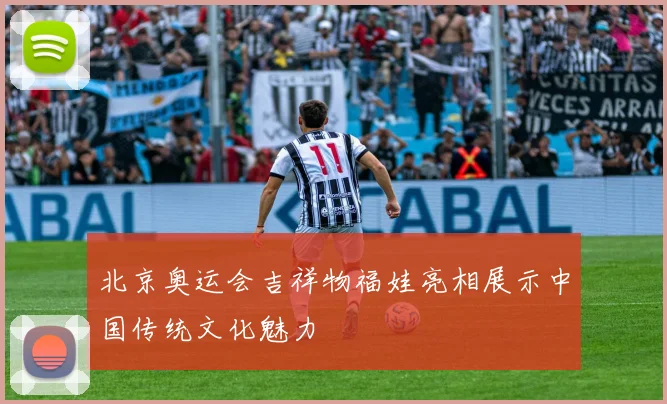 北京奥运会吉祥物福娃亮相展示中国传统文化魅力