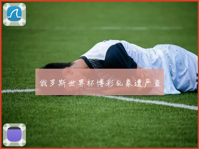 俄罗斯世界杯博彩乱象遭严查