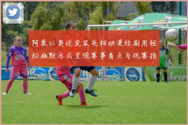 阿衰以奥运变装亮相动漫短剧用轻松幽默方式呈现赛事看点与观赛指引
