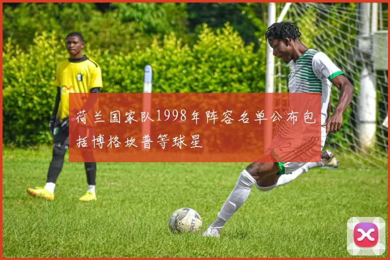 荷兰国家队1998年阵容名单公布包括博格坎普等球星