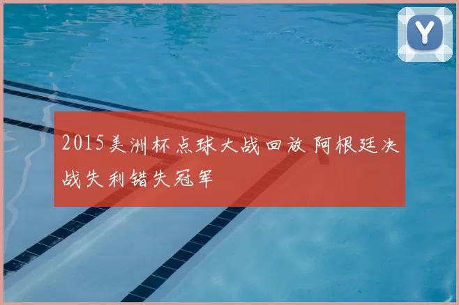 2015美洲杯点球大战回放 阿根廷决战失利错失冠军