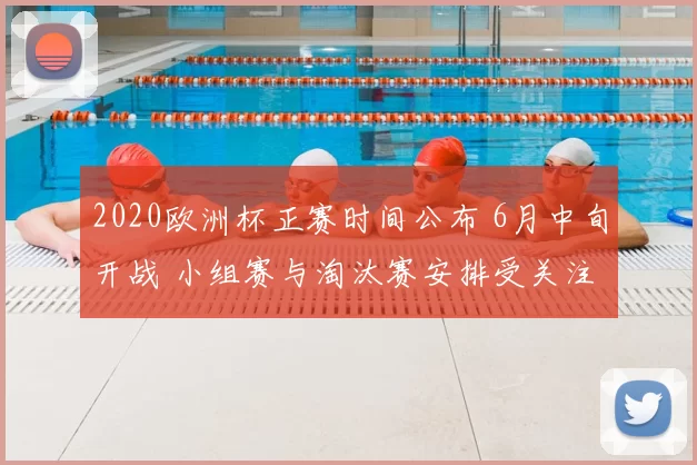 2020欧洲杯正赛时间公布 6月中旬开战 小组赛与淘汰赛安排受关注