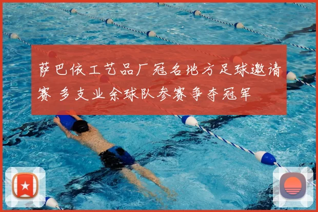 萨巴依工艺品厂冠名地方足球邀请赛 多支业余球队参赛争夺冠军