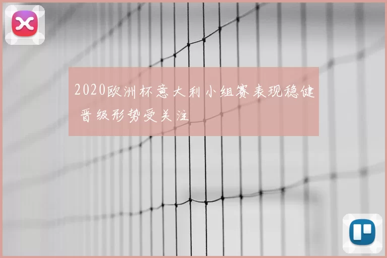2020欧洲杯意大利小组赛表现稳健 晋级形势受关注