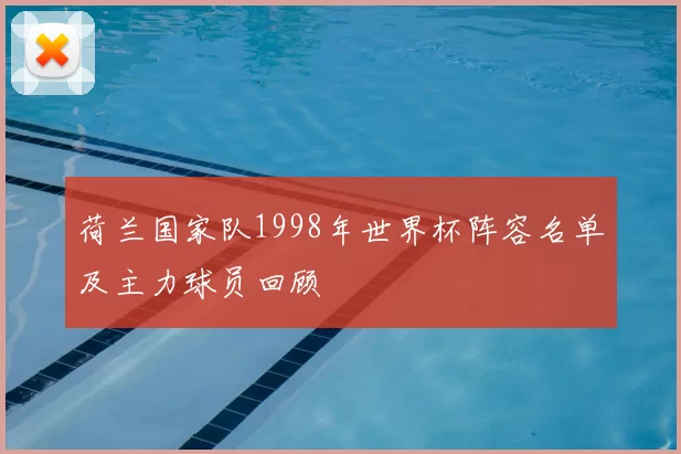 荷兰国家队1998年世界杯阵容名单及主力球员回顾