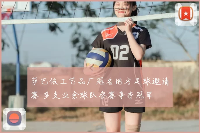 萨巴依工艺品厂冠名地方足球邀请赛 多支业余球队参赛争夺冠军