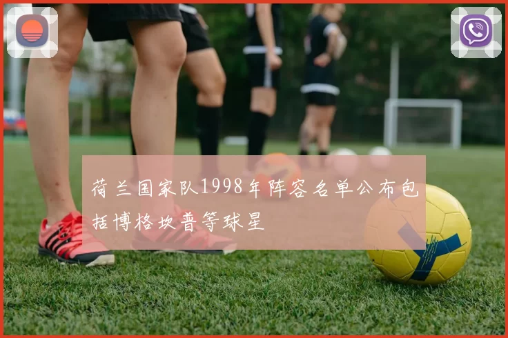 荷兰国家队1998年阵容名单公布包括博格坎普等球星