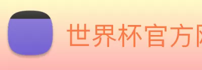 世界杯官方网络平台 logo